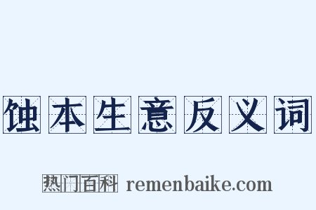 蚀本生意反义词是什么意思的图片